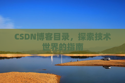 CSDN博客目录，探索技术世界的指南