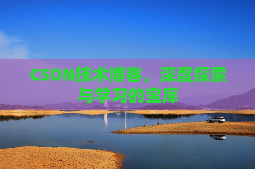 CSDN技术博客，深度探索与学习的宝库