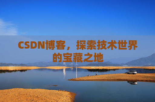 CSDN博客,探索技术世界的宝藏之地