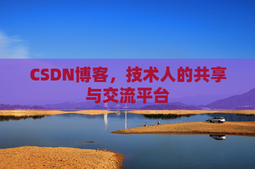 CSDN博客,技术人的共享与交流平台